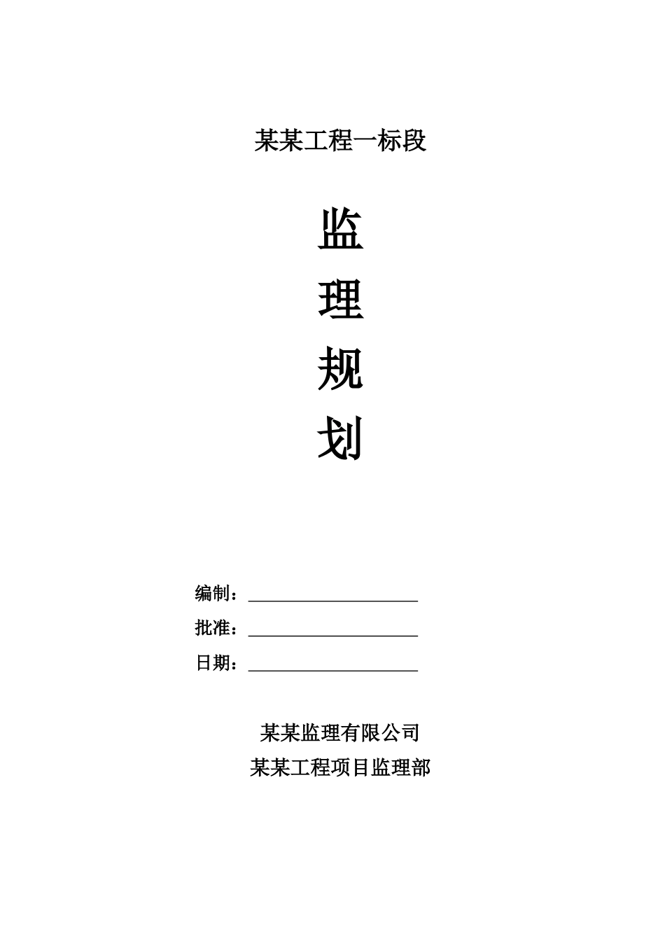 规划三街监理规划_第1页
