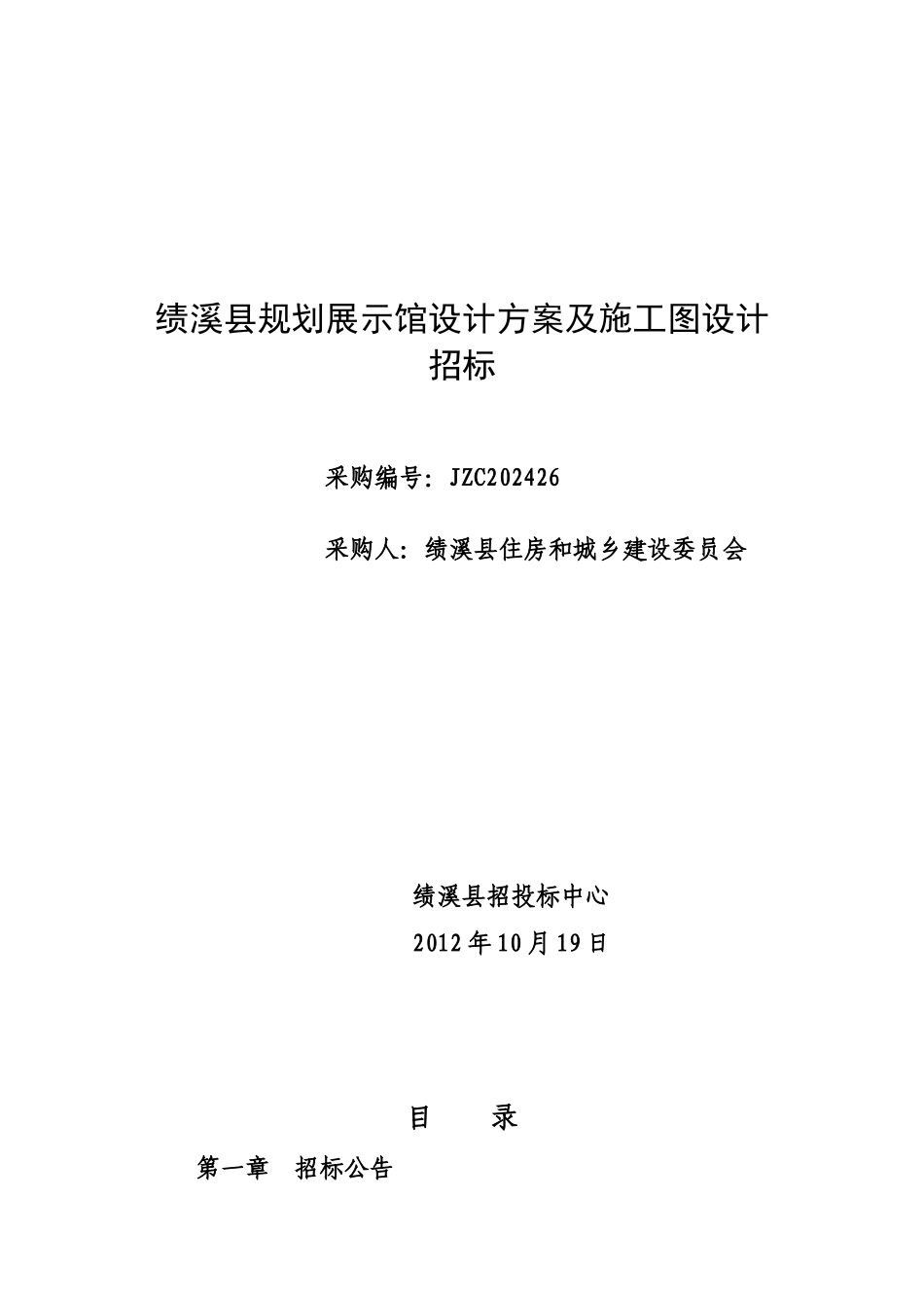 规划展示馆设计方案及施工图设计招标文件范本_第1页