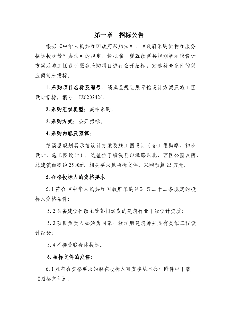 规划展示馆设计方案及施工图设计招标文件范本_第3页
