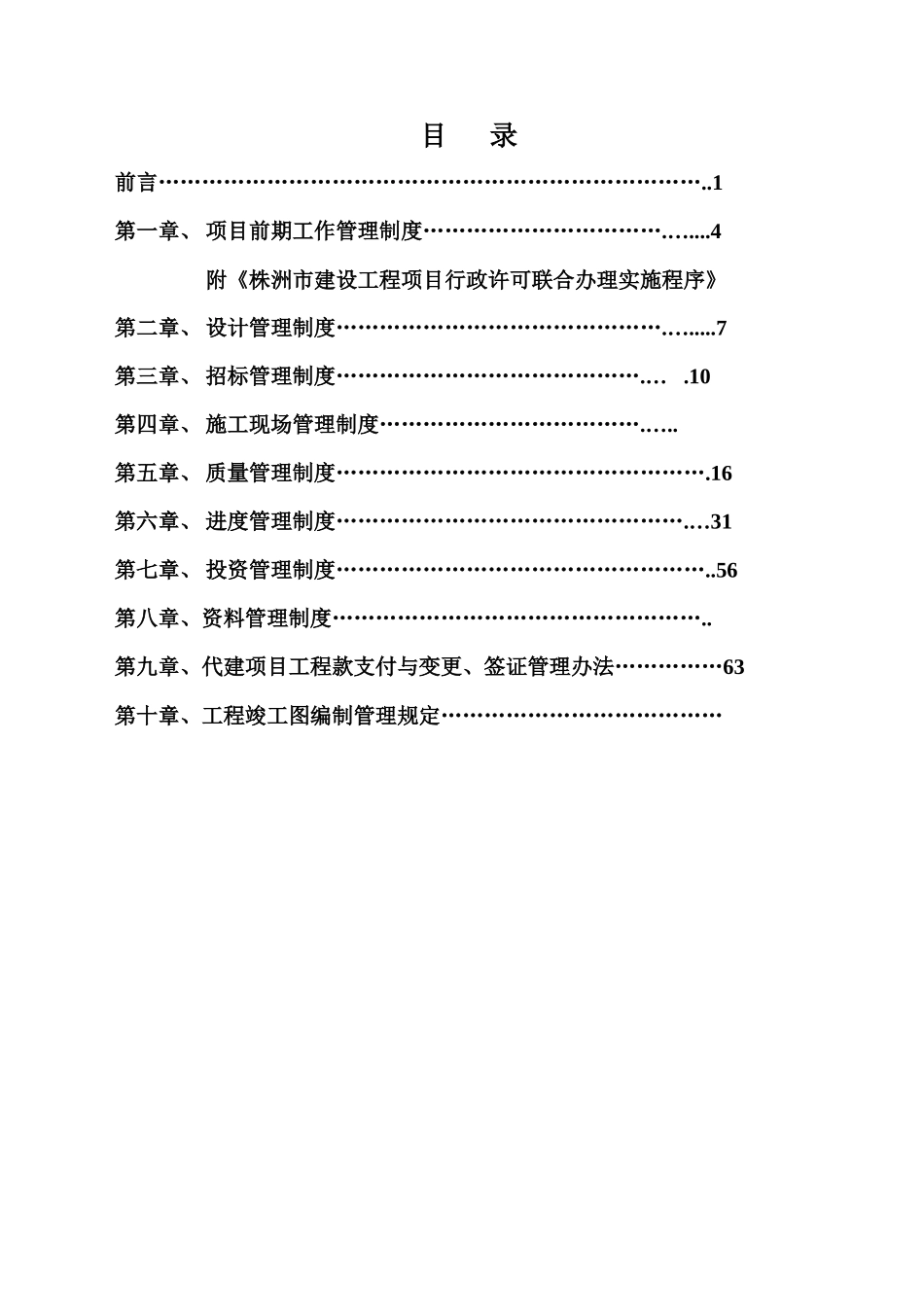 规划建设总承包管理制度汇编_第2页