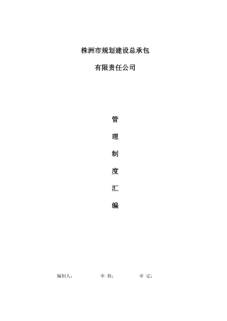 规划建设总承包管理制度汇编