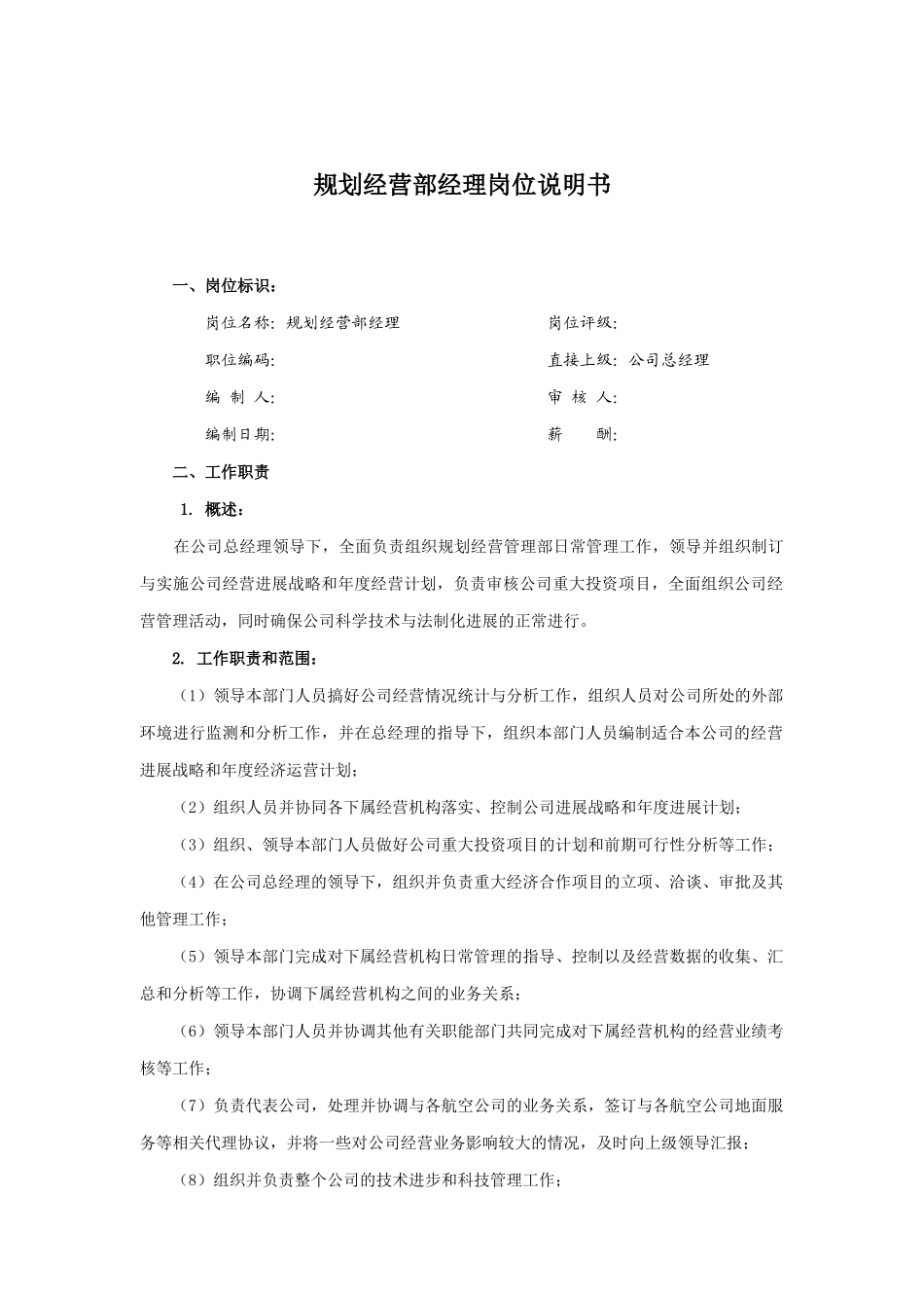 规划经营部经理岗位职务说明_第1页