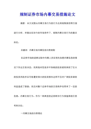 规制证券市场内幕交易措施论文