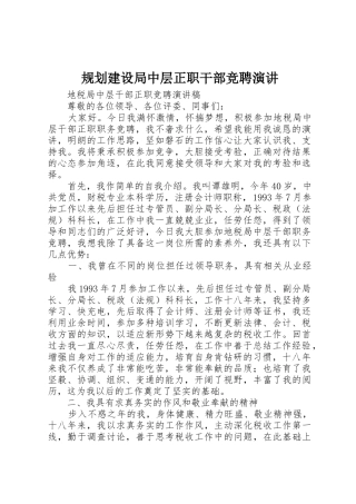 规划建设局中层正职干部竞聘演讲