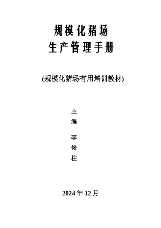 规模化猪场实用培训教材
