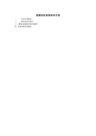 视频安防系统培训手册