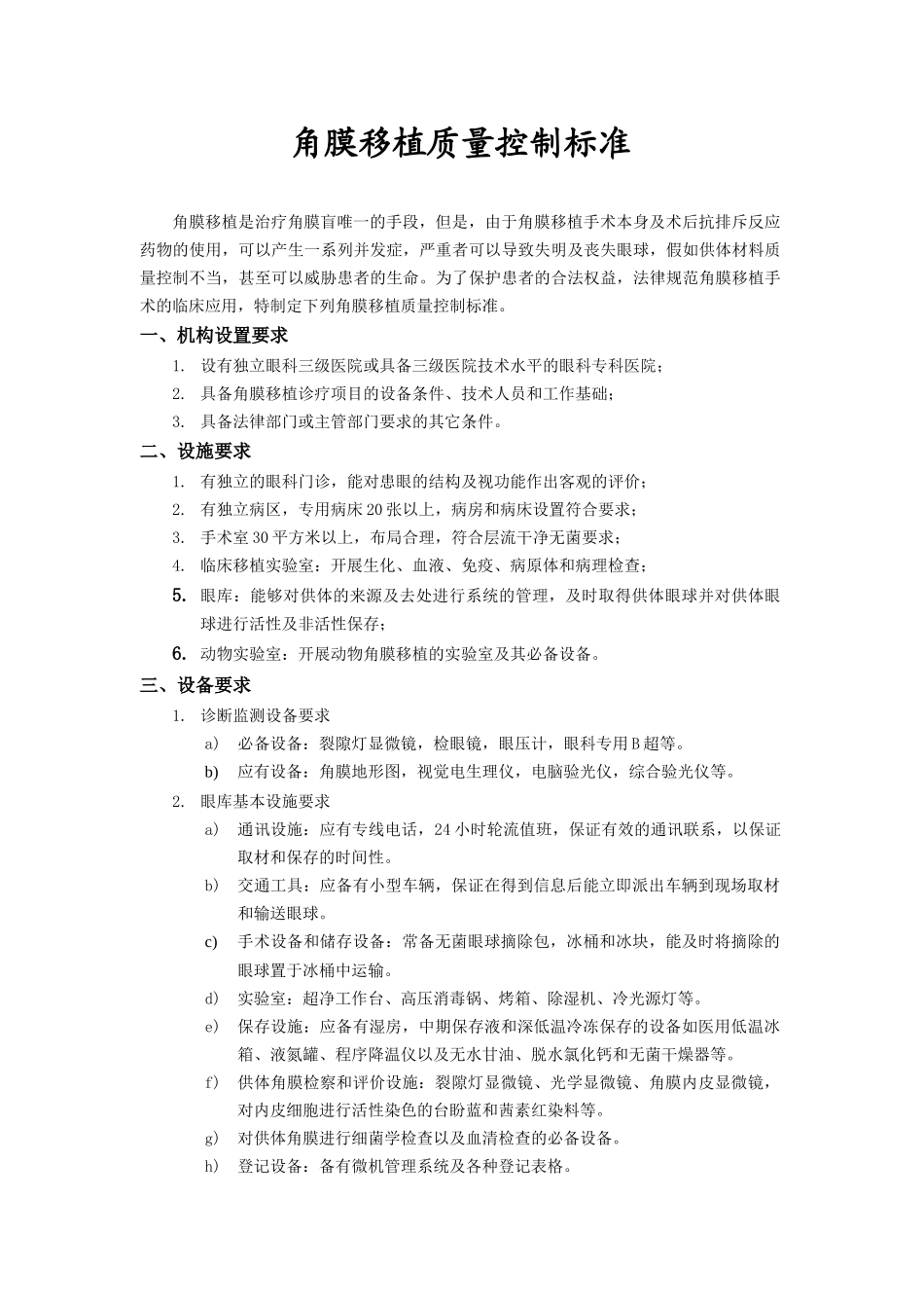 角膜移植质量控制标准doc-角膜移植质量控制标准_第1页