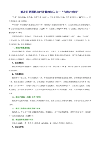 解决日照图地方时计算的切入点六线六时间