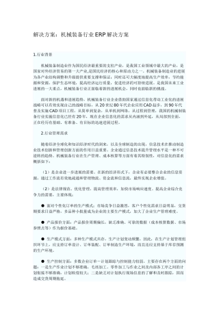 解决方案：机械装备行业ERP解决方案
