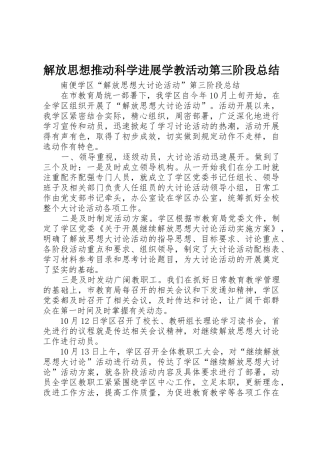 解放思想推进科学发展学教活动第三阶段总结