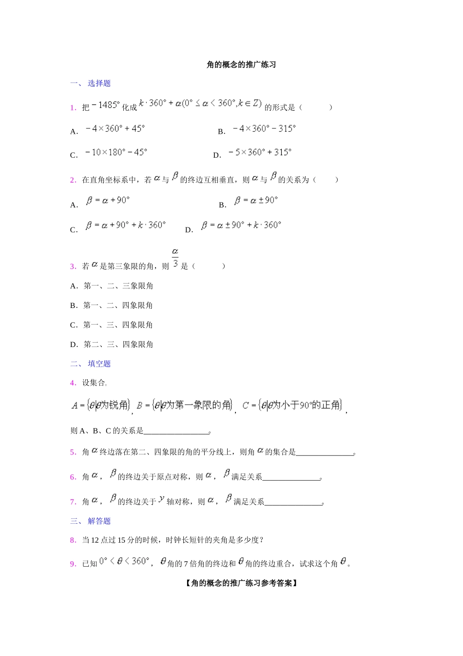 角的概念的推广练习_第1页