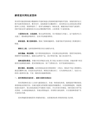解密星河湾私家园林