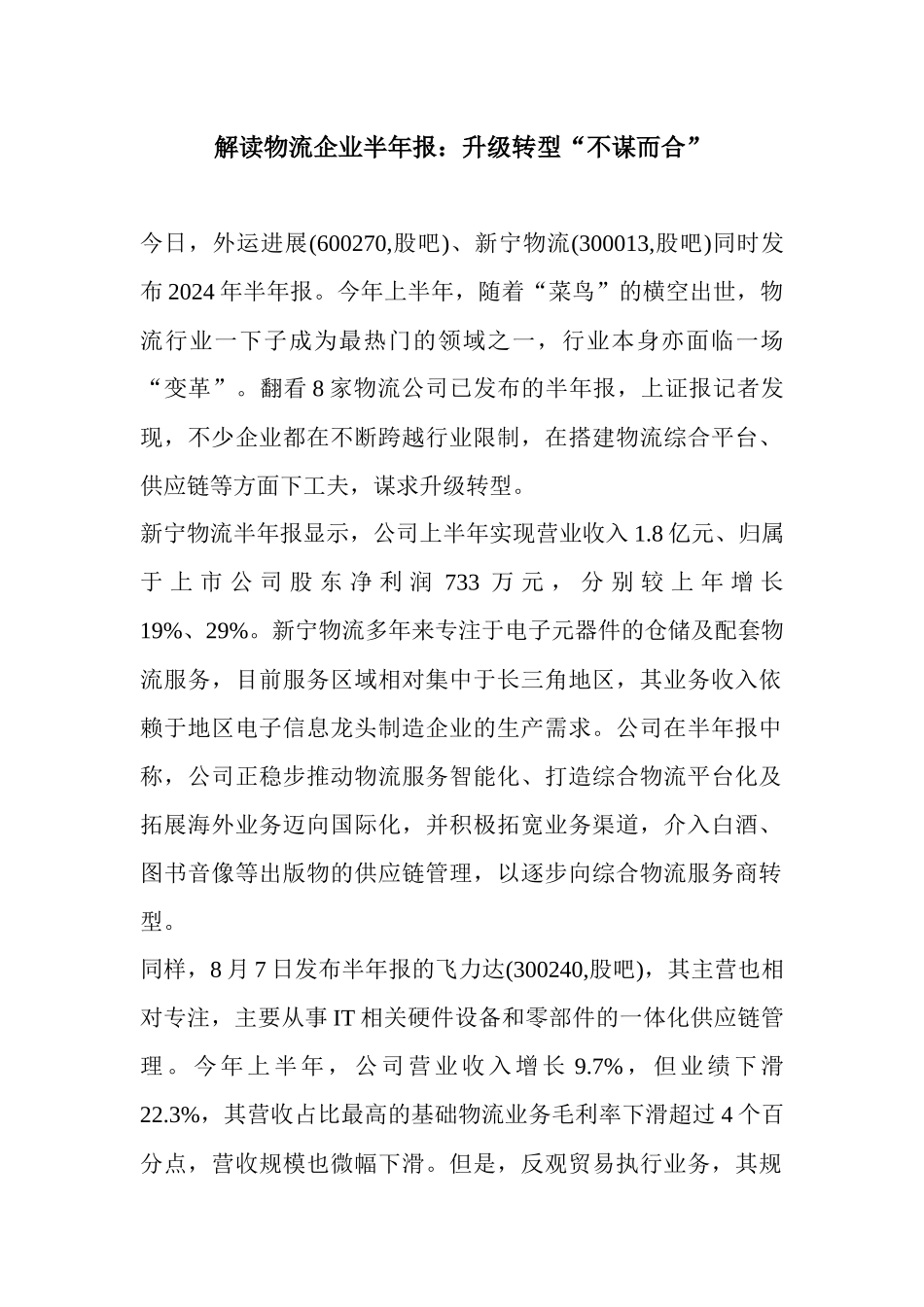 解读物流企业半年报--升级转型不谋而合_第1页