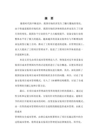 解释结构模型在HNAAT工程项目成本管理中应用