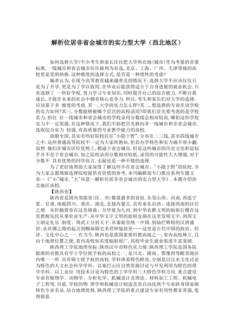 解析位居非省会城市的实力型大学_第1页