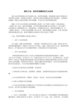 解析公益、救济性捐赠税前支出标准