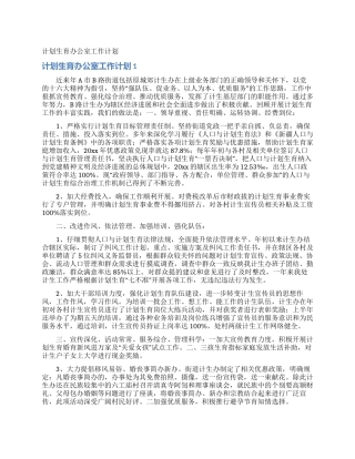 计划生育办公室工作计划