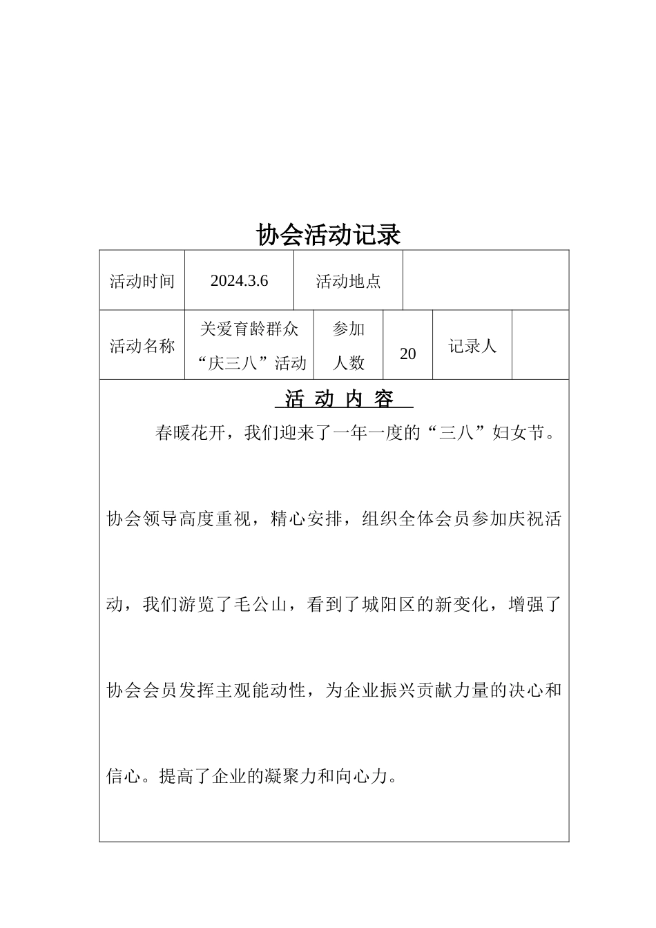 计划生产协会活动记录表_第1页