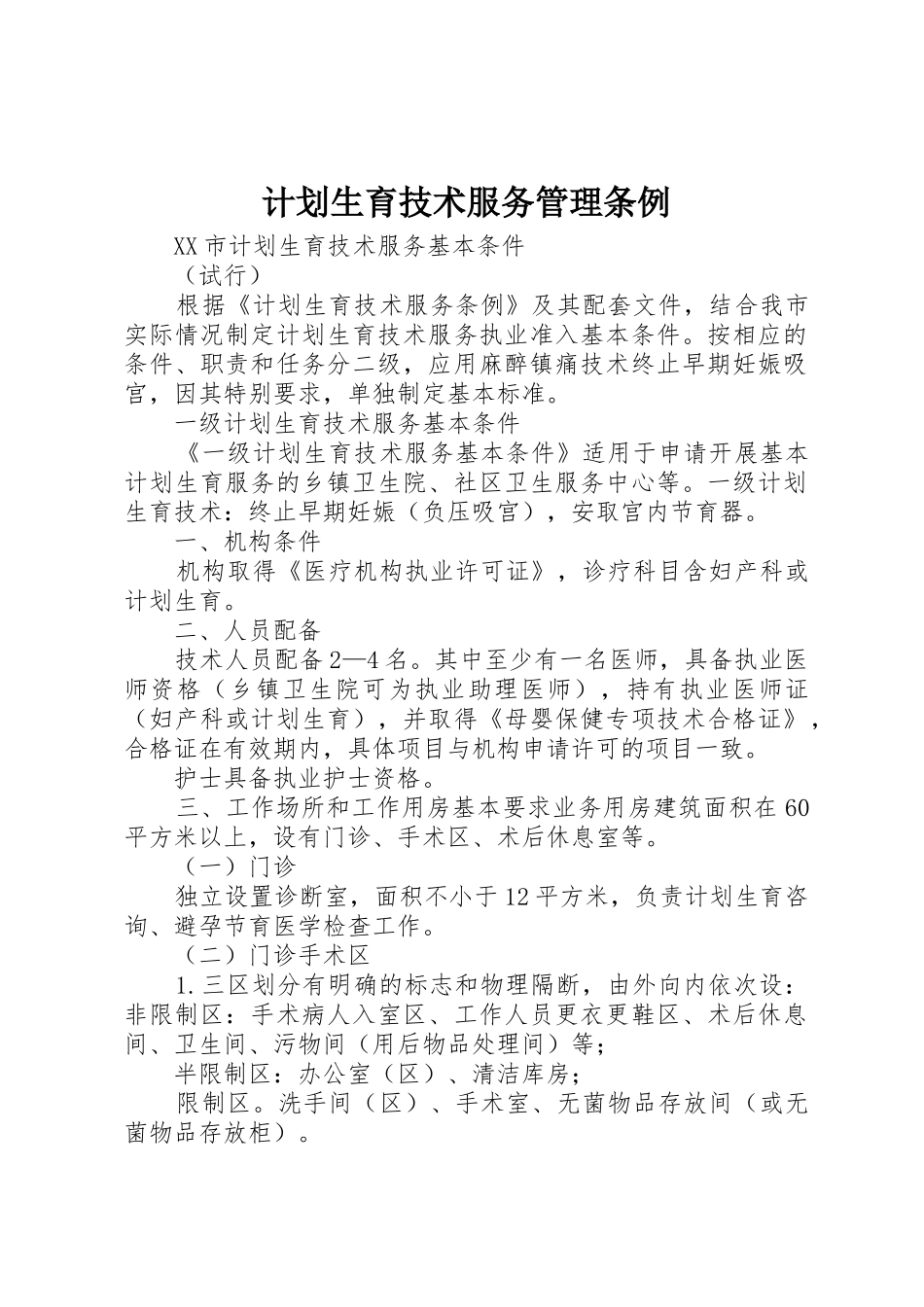 计划生育技术服务管理条例_第1页