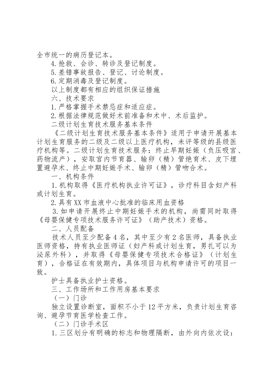 计划生育技术服务管理条例_第3页