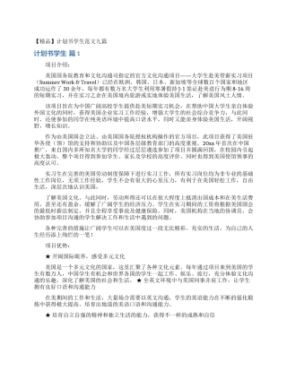计划书学生范文九篇