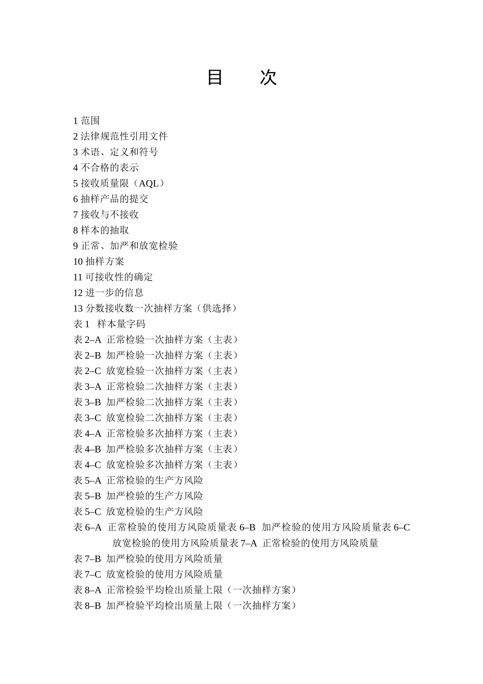 计数抽样检验程序_第3页