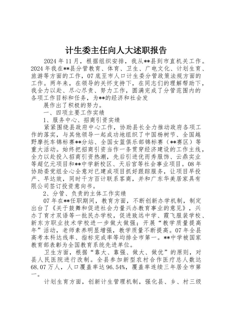 计生委主任向人大述职报告_第1页