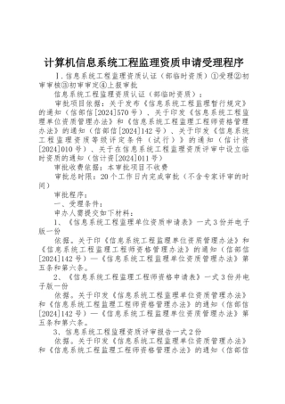 计算机信息系统工程监理资质申请受理程序