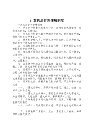 计算机房管理使用制度