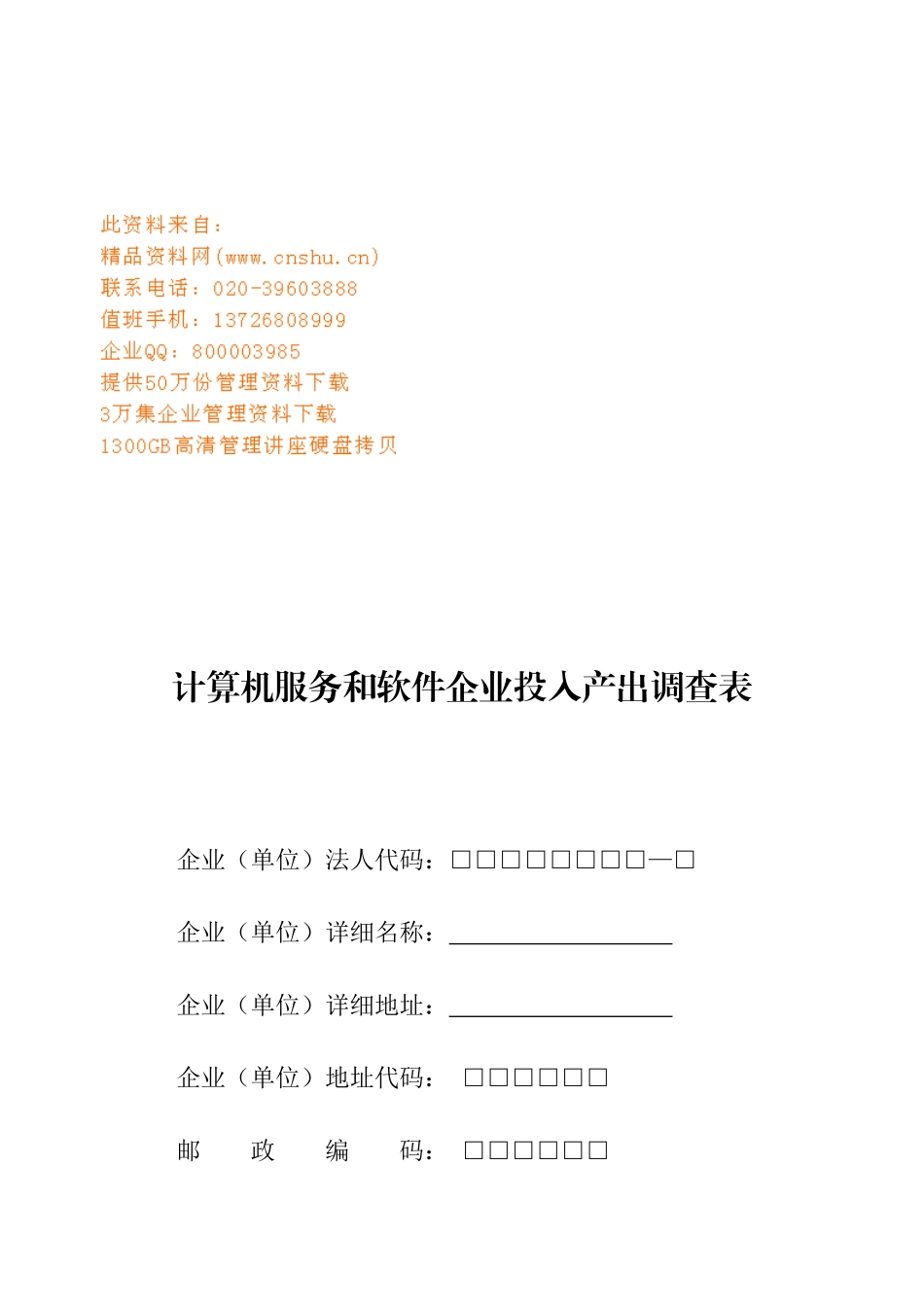 计算机服务与软件企业投入产出调查表_第1页