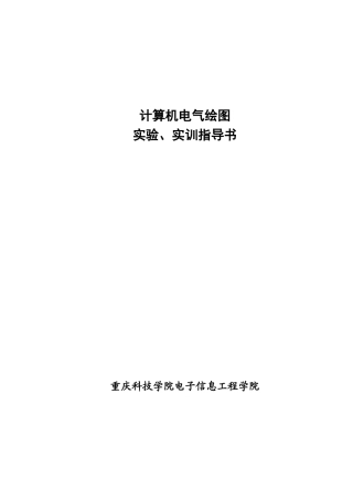 计算机电气绘图实验实训指导书