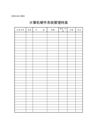 计算机硬件系统管理档案