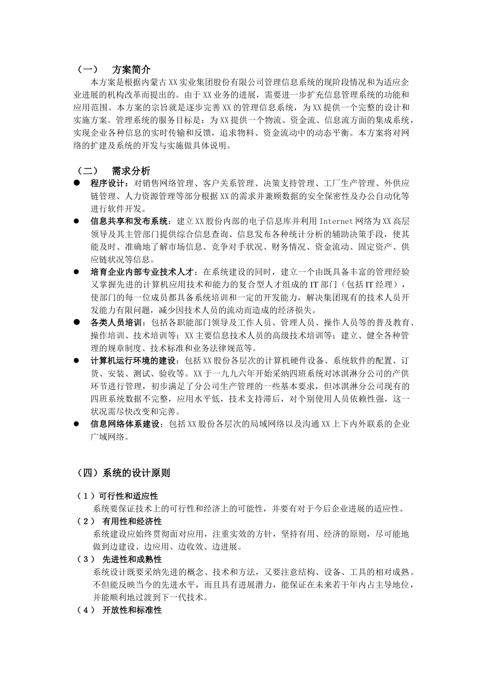 计算机管理信息系统框架方案_第2页