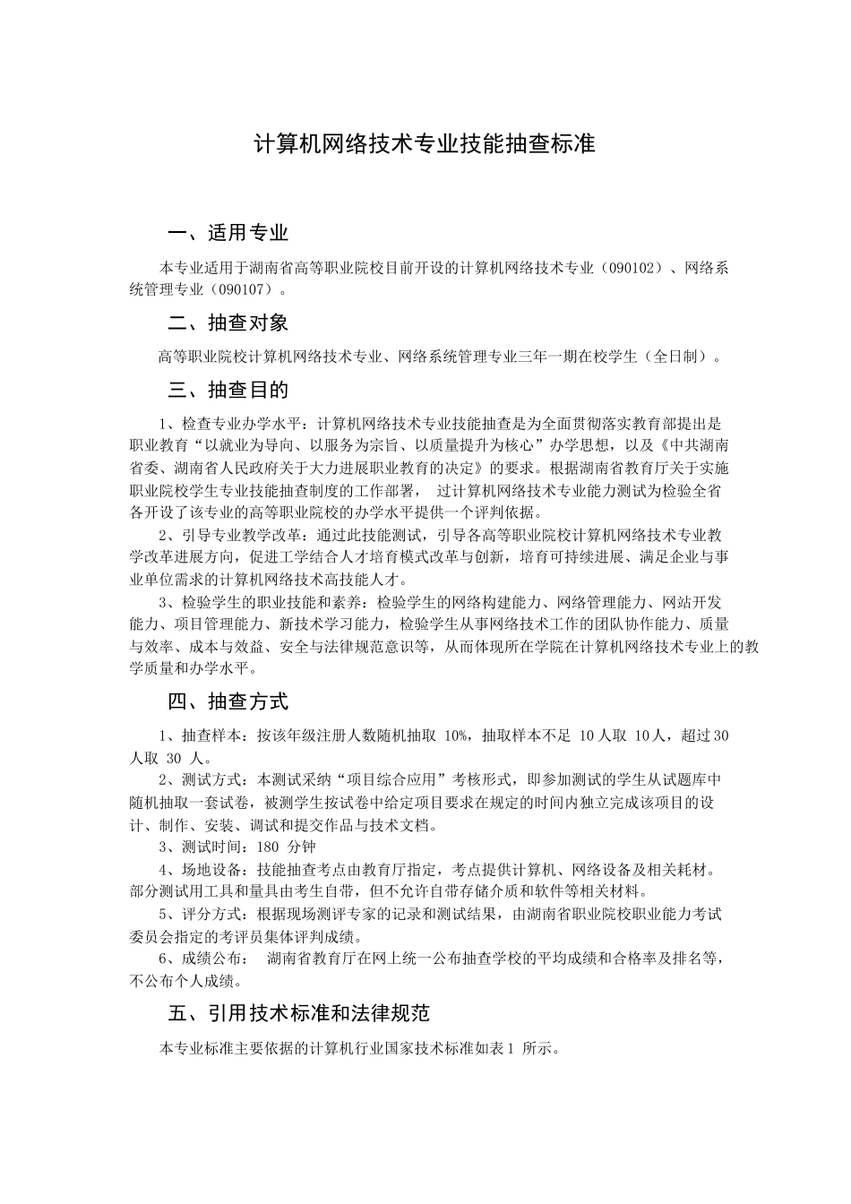 计算机网络技术专业技能抽查标准_第1页