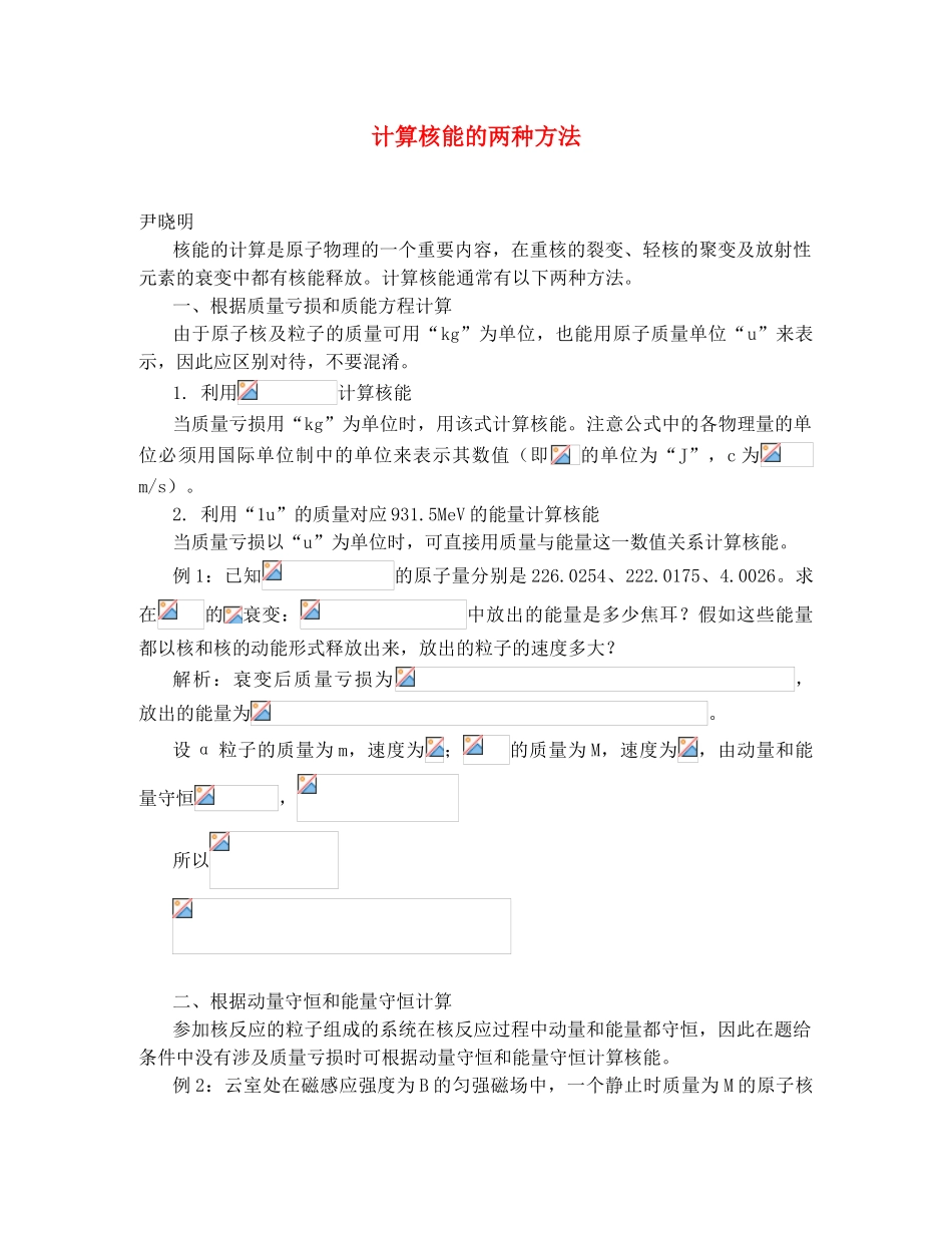 计算核能的两种方法 学习指导 不分版本_第1页