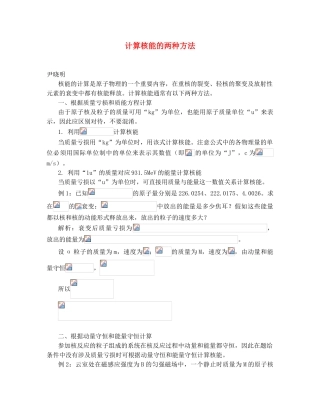 计算核能的两种方法 学习指导 不分版本