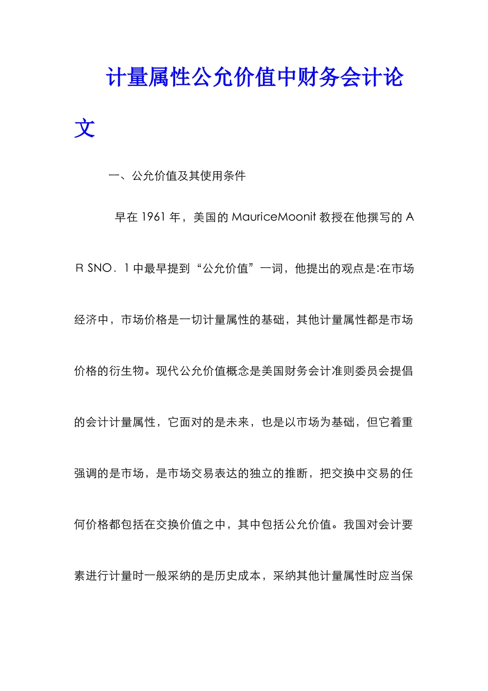 计量属性公允价值中财务会计论文_第1页
