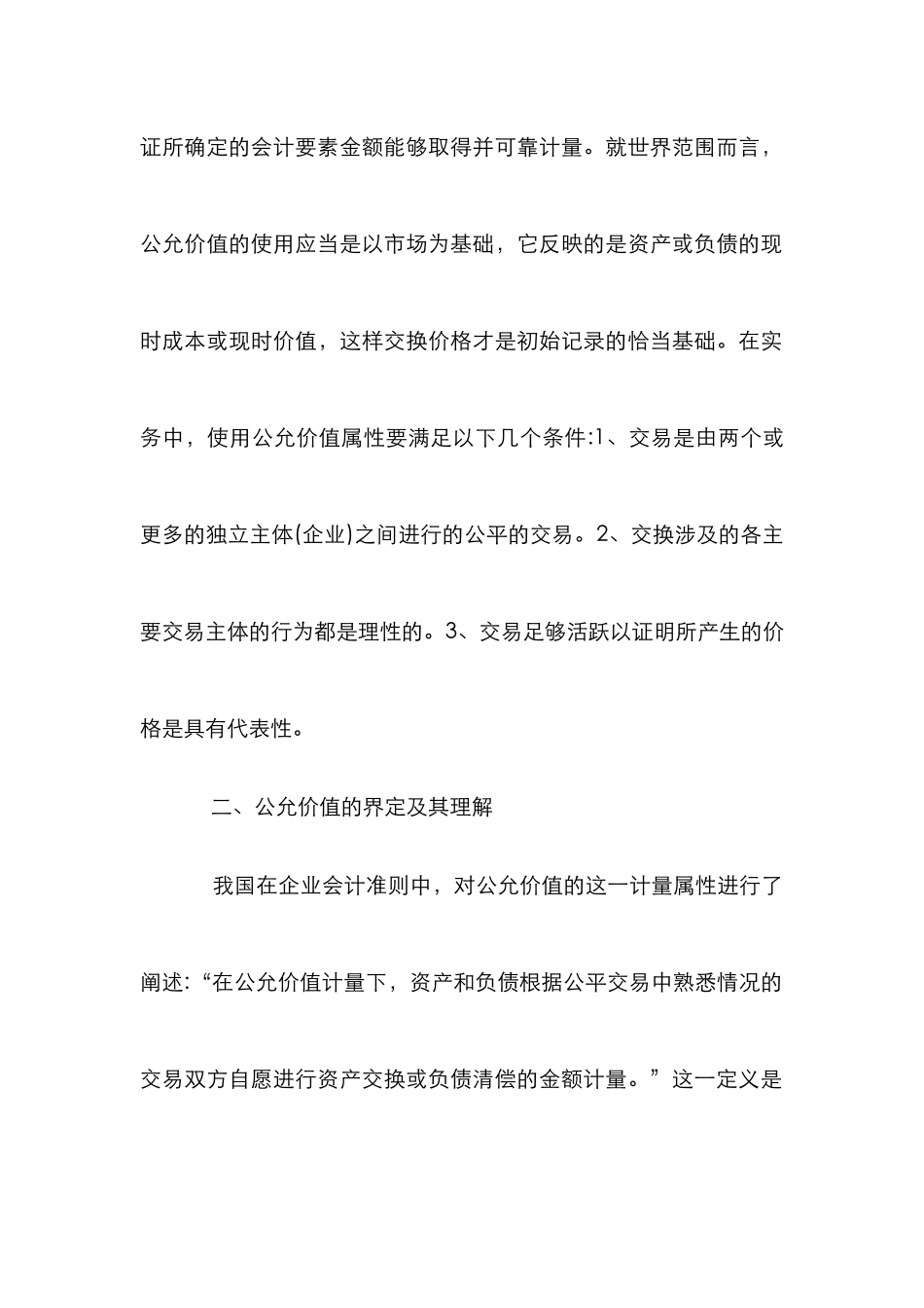 计量属性公允价值中财务会计论文_第2页