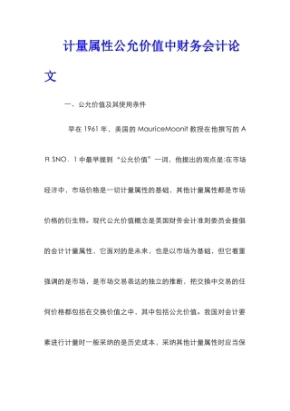 计量属性公允价值中财务会计论文