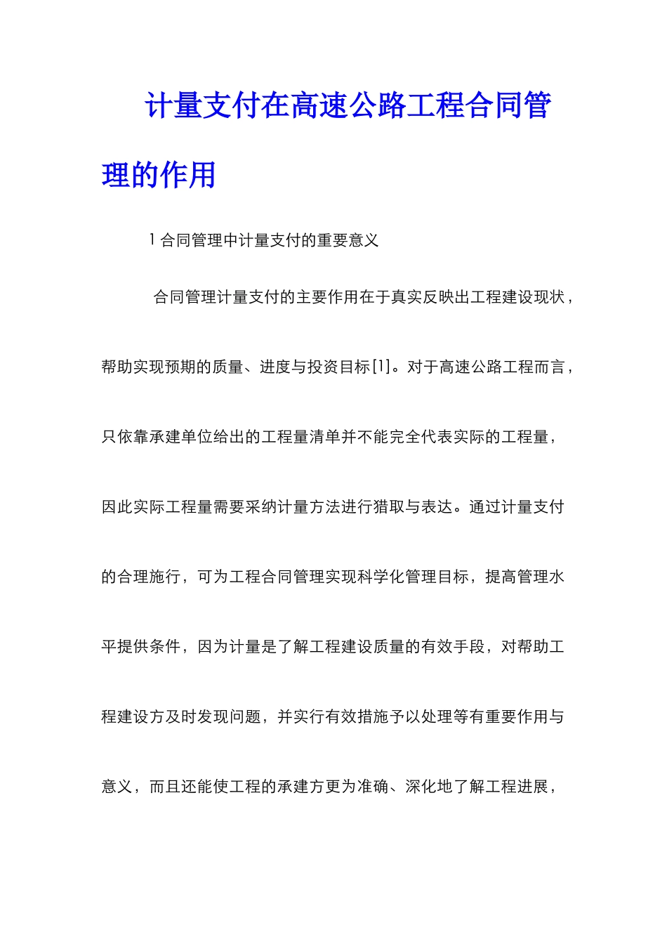 计量支付在高速公路工程合同管理的作用_第1页