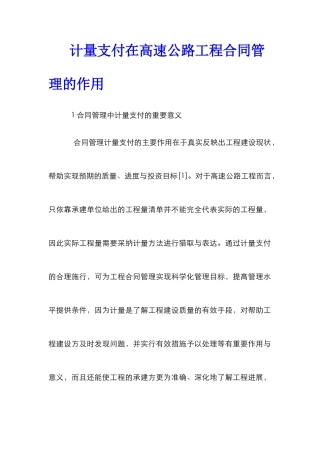计量支付在高速公路工程合同管理的作用