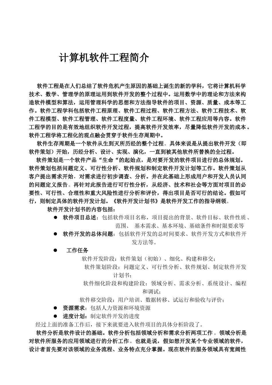 计算机软件工程简介_第1页