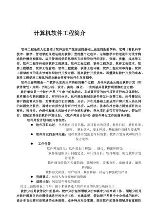 计算机软件工程简介