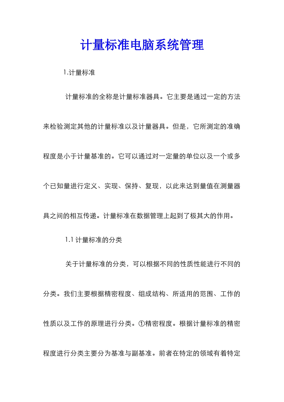 计量标准电脑系统管理_第1页
