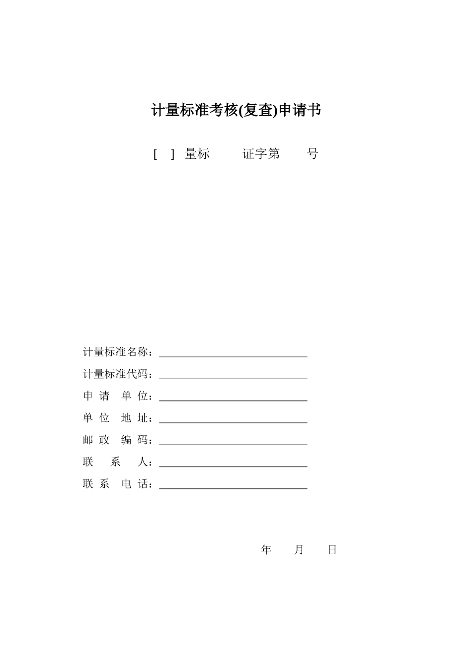 计量标准考核申请书_第1页