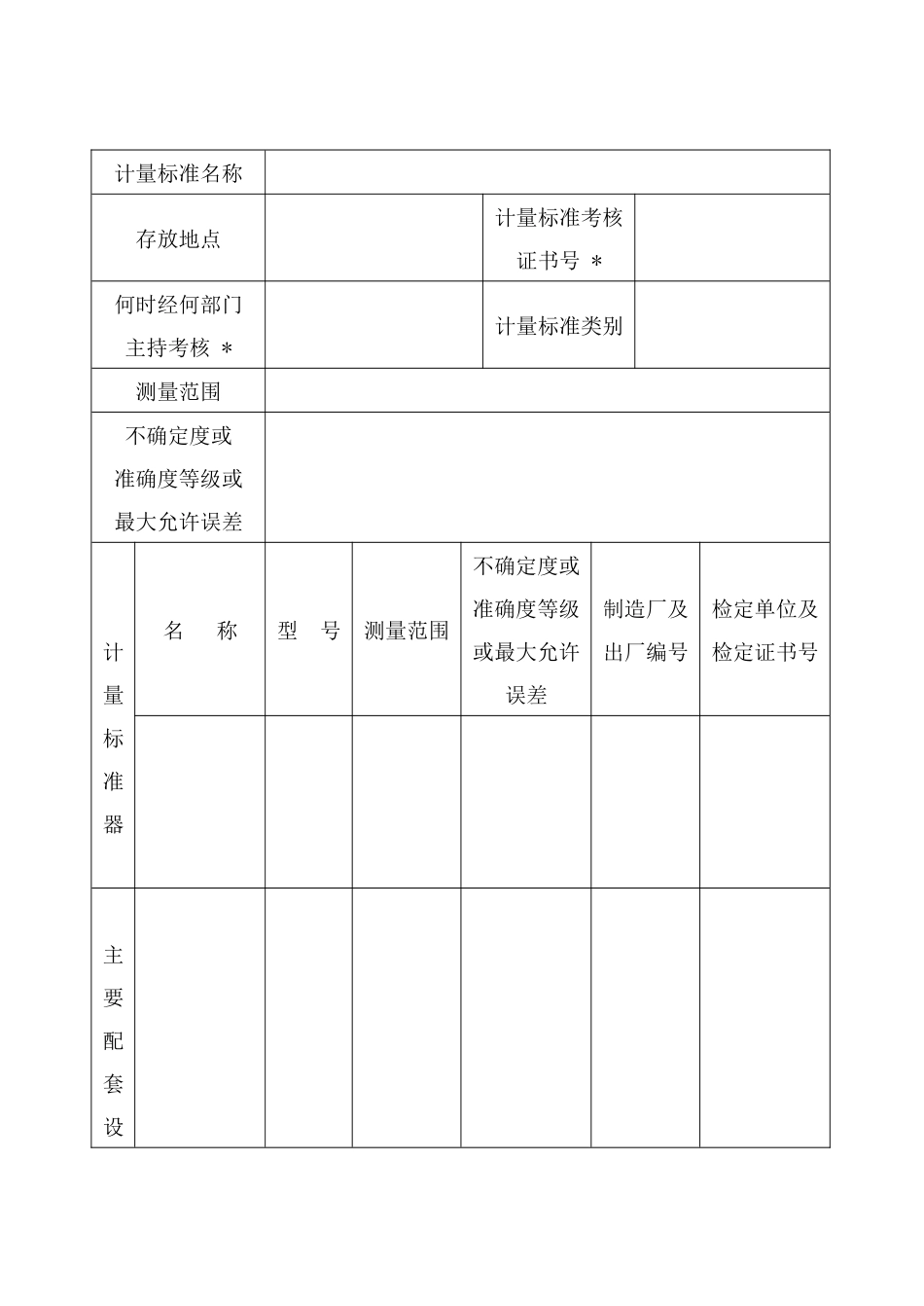 计量标准考核申请书_第3页