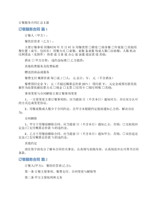 订餐服务合同汇总5篇