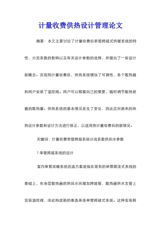 计量收费供热设计管理论文