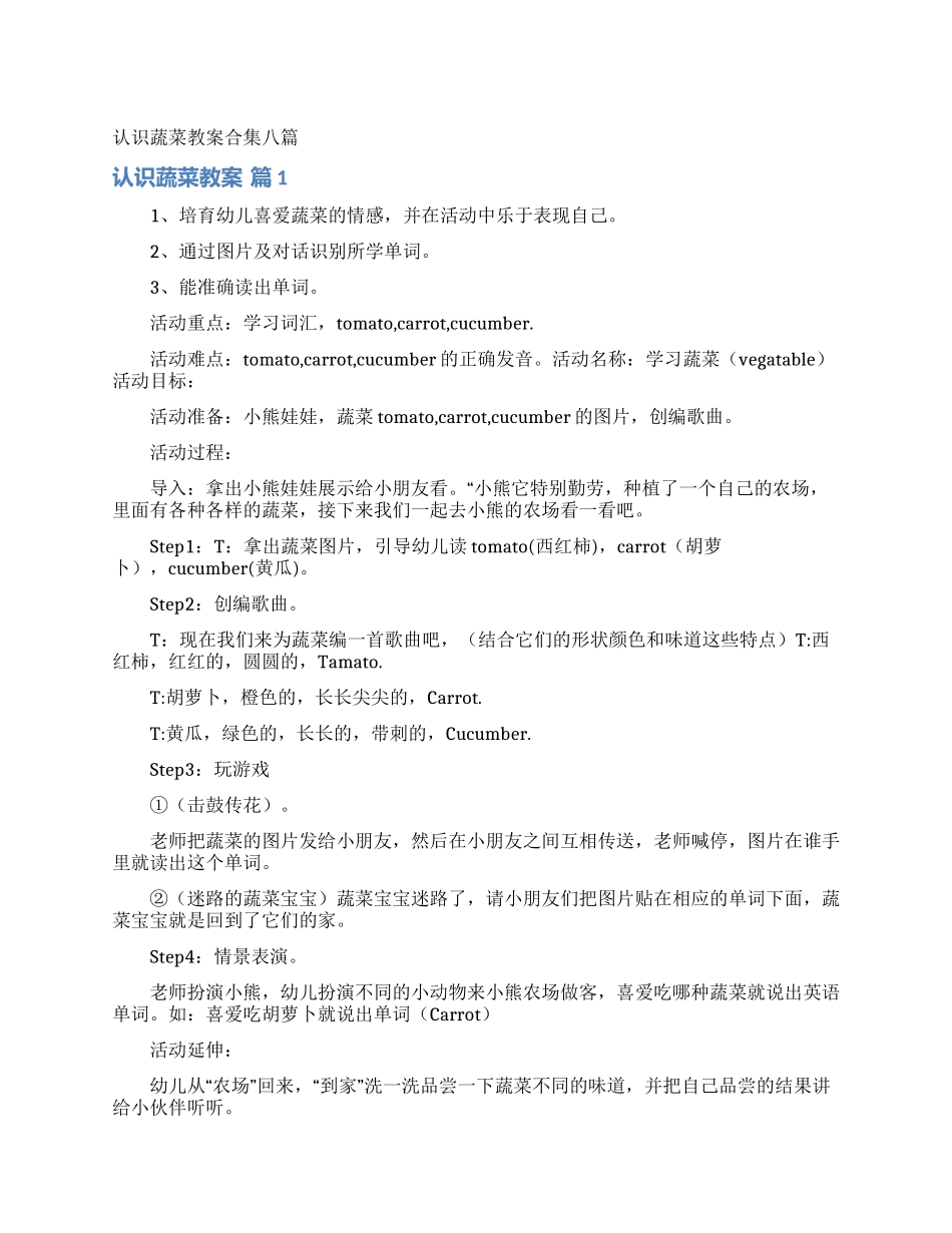 认识蔬菜教案合集八篇_第1页