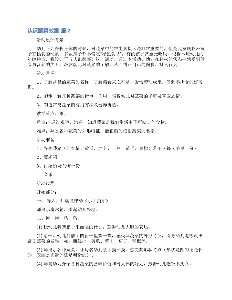 认识蔬菜教案合集八篇_第2页